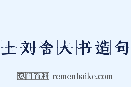 上刘舍人书造句是什么意思的图片